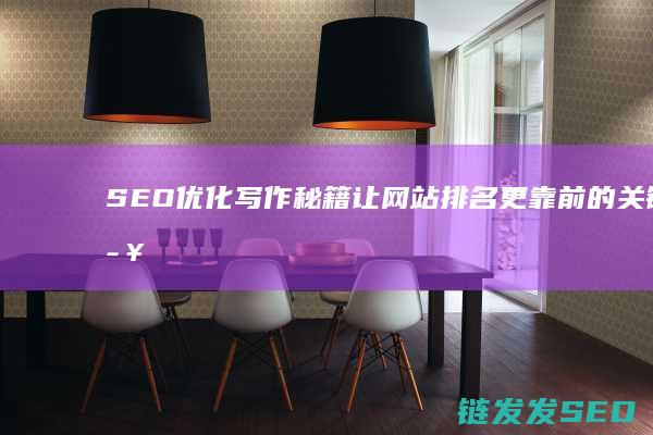 SEO优化写作秘籍：让网站排名更靠前的关键步骤 (seo具体优化流程)