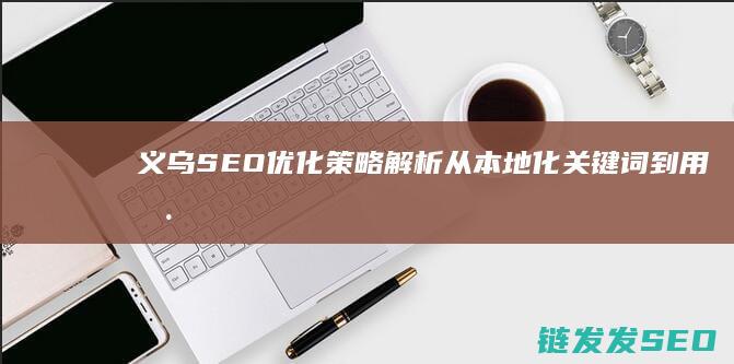 义乌优化策略解析从本地化关键词到用户