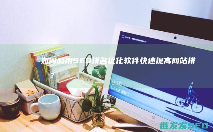 如何利用SEO排名优化软件快速提高网站排名？ (如何利用色彩来提升菜品的吸引力)