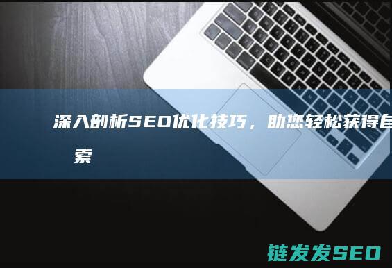 深入剖析技巧，助您轻松获得自然搜索