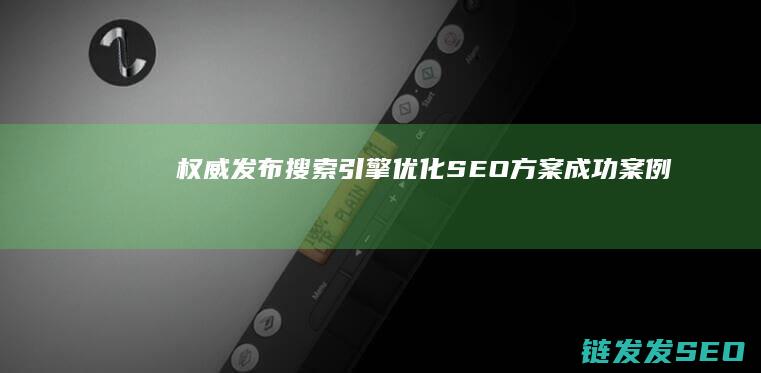 权威发布：搜索引擎优化(SEO)方案成功案例分享 (搜sou)