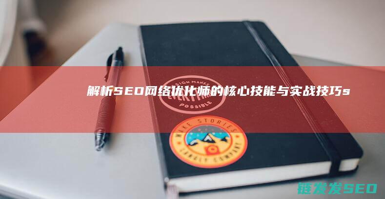 解析SEO网络优化师的核心技能与实战技巧 (seo解释)