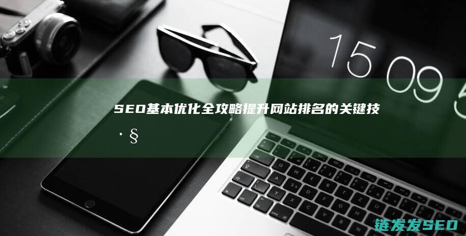 基本优化全攻略提升排名的关键技巧