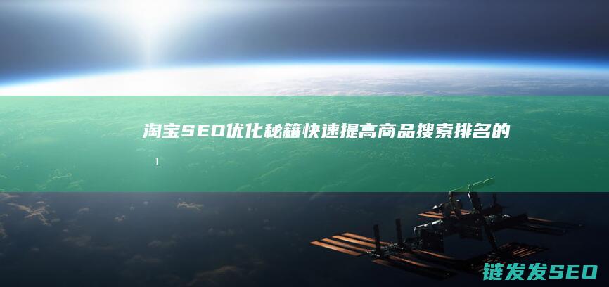 淘宝SEO优化秘籍：快速提高商品搜索排名的方法 (淘宝seo优点)