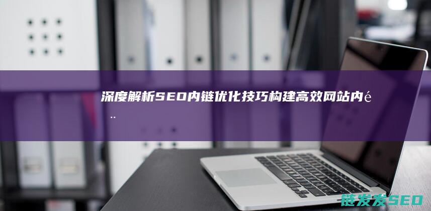 深度解析SEO内链优化技巧：构建高效网站内部链接结构 (深度解析森林大帝开缸养水)