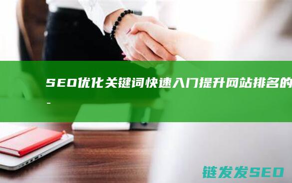 SEO优化关键词快速入门：提升网站排名的秘密技巧 (SEO优化关键词分类)