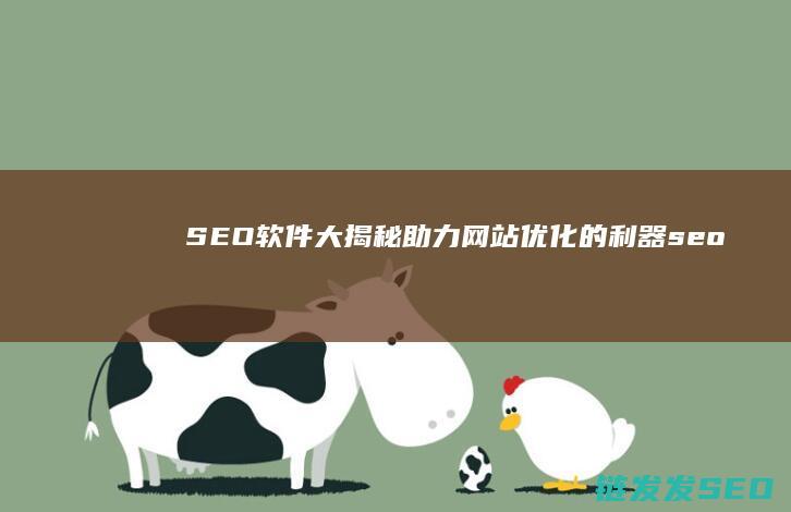 SEO软件大揭秘：助力网站优化的利器 (seo软件下载)