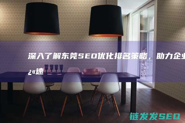 深入了解东莞SEO优化排名策略，助力企业快速获取更多潜在客户 (深入了解东莞个人经营贷款的申请流程)