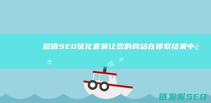 超值SEO优化套餐：让您的网站在搜索结果中脱颖而出 (seo的优化技巧和方法)