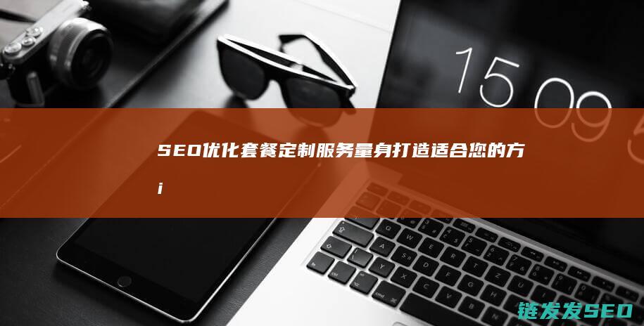 套餐定制服务量身打造适合您的方案