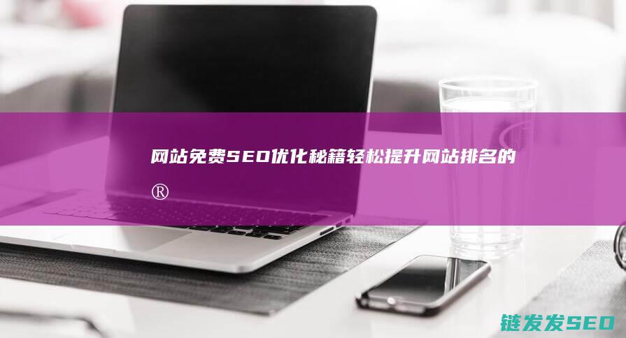网站免费SEO优化秘籍：轻松提升网站排名的实用指南 (网站免费瑟瑟动漫)
