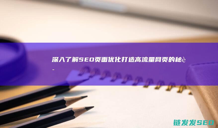 深入了解页面打造高流量网页的秘诀