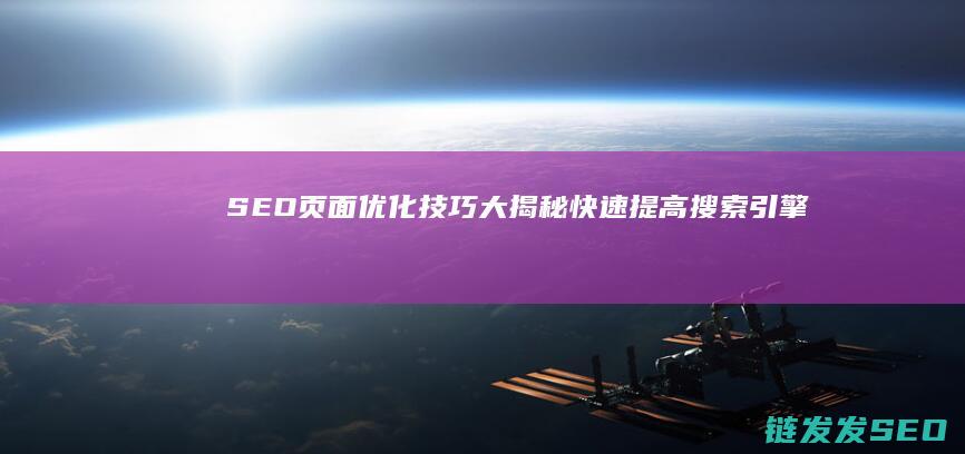 SEO页面优化技巧大揭秘：快速提高搜索引擎排名 (seo页面优化的8种禁忌是什么)