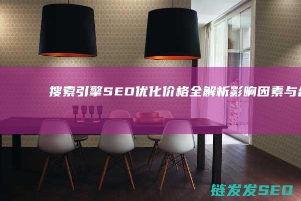 搜索引擎SEO优化价格全解析：影响因素与合理预算 (搜索引擎seo)