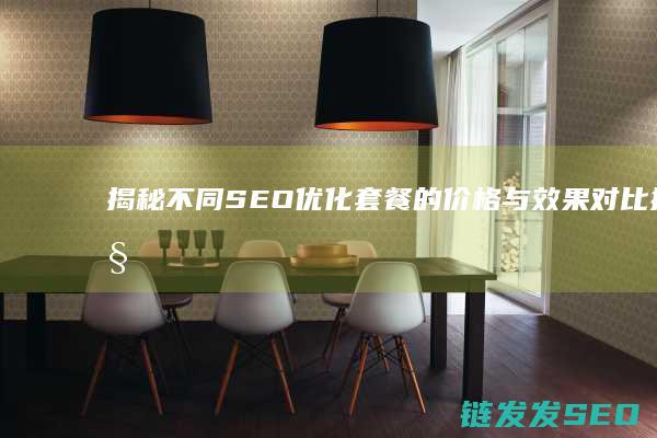 揭秘不同SEO优化套餐的价格与效果对比 (揭秘不同体型的最好减肥方法)
