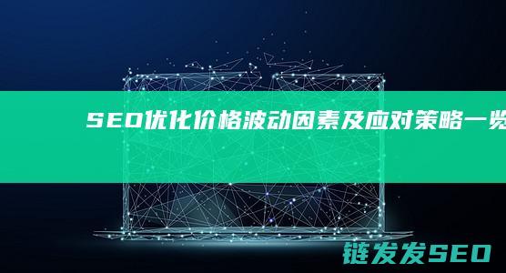 SEO优化价格波动因素及应对策略一览 (SEO优化价格)