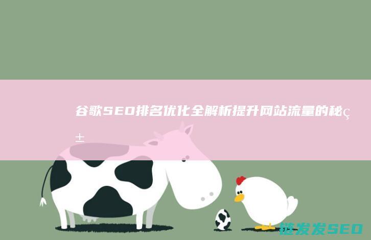 谷歌SEO排名优化全解析：提升网站流量的秘籍 (谷歌SEO排名)