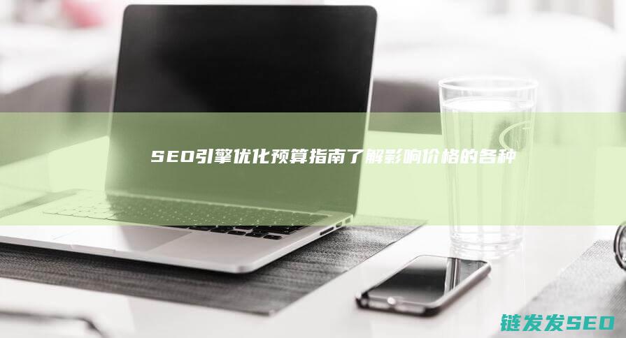 SEO引擎优化预算指南：了解影响价格的各种因素及常见费用区间 (Seo引擎优化)