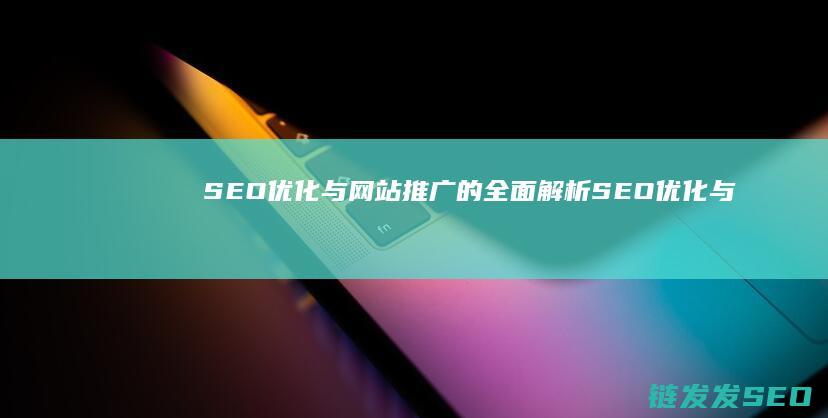 SEO优化与网站推广的全面解析 (SEO优化与数据分析)
