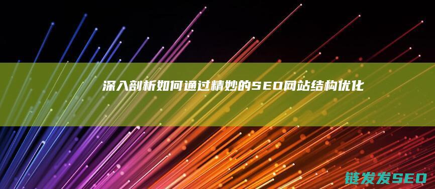 深入剖析如何通过精妙的结构提