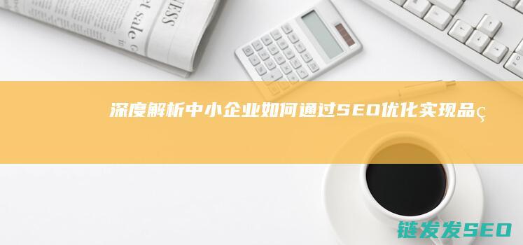 深度解析：中小企业如何通过SEO优化实现品牌知名度提升 (深度解析:中国机器狗是如何赶超美国的?)