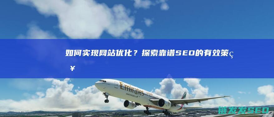 如何实现网站优化？探索靠谱SEO的有效策略 (如何实现网站的安全)