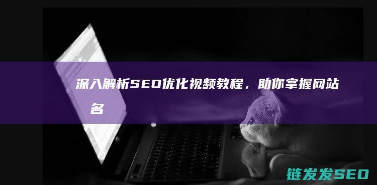 深入解析SEO优化视频教程，助你掌握网站排名秘诀 (深入解析sas电子版)