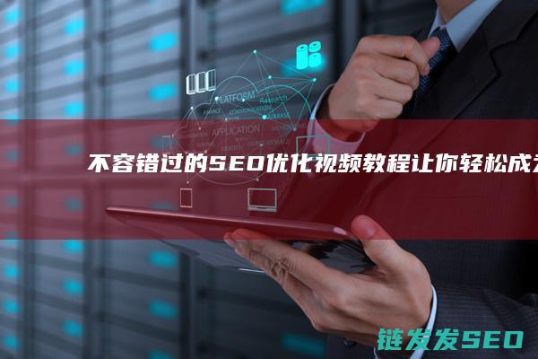 不容错过的SEO优化视频教程：让你轻松成为搜索引擎专家 (不容错过的上一句)