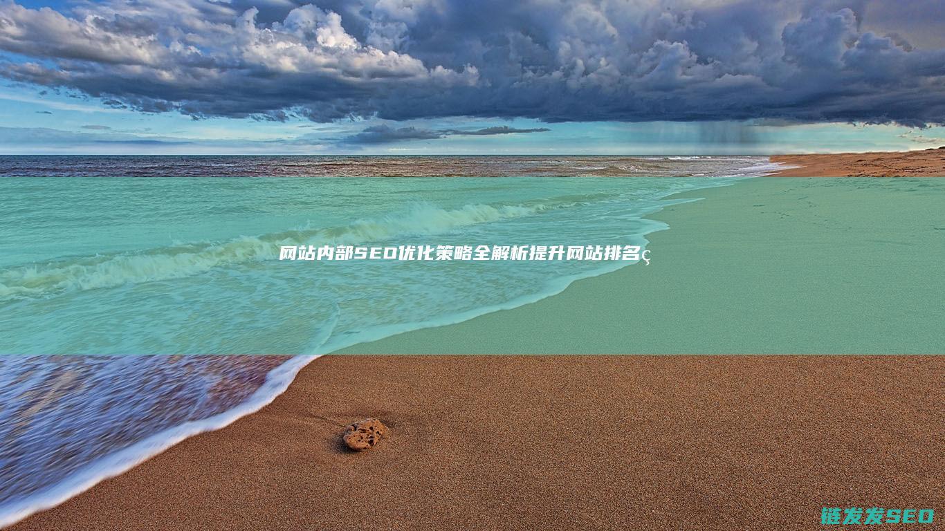 内部SEO全解析提升排名的