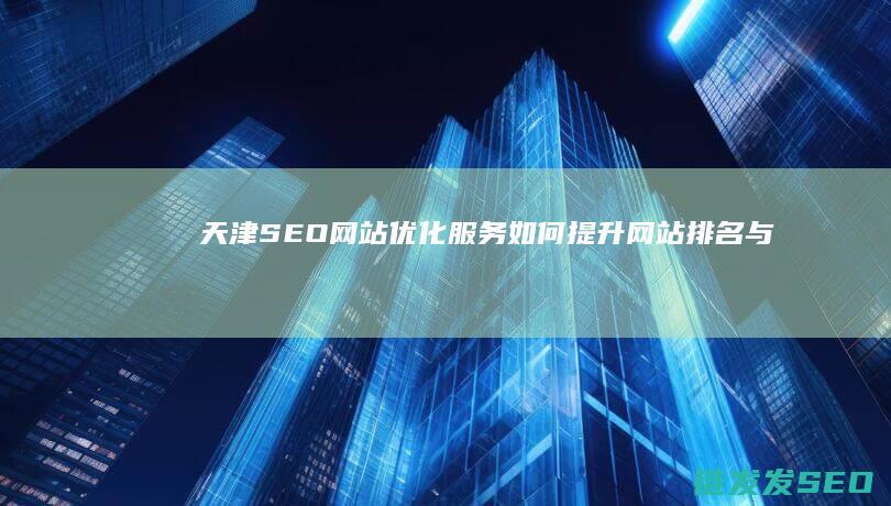 天津SEO网站服务如何提升网站排名与流