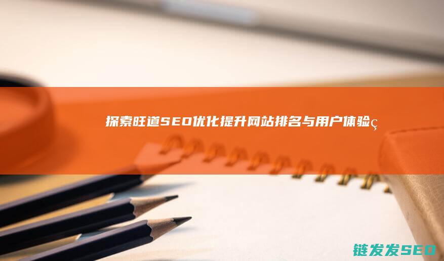 探索旺道SEO优化：提升网站排名与用户体验的关键之道