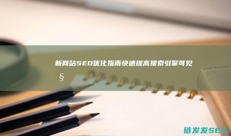 新SEO优化指南快速