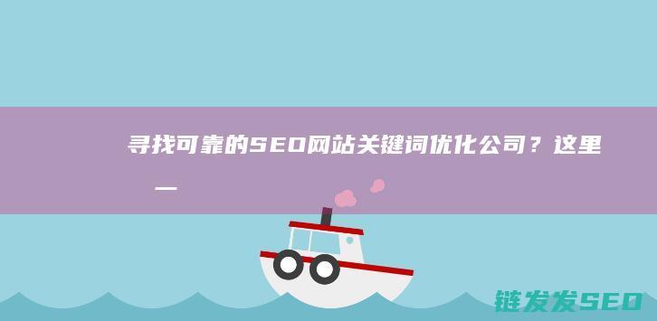 寻找可靠的SEO网站关键词优化公司？这里有一流的选择 (寻找可靠的stm32串口透传代码)