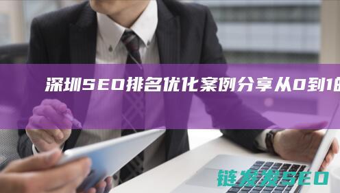 深圳SEO排名优化案例分享：从0到1的成功之道 (深圳知名seo公司)