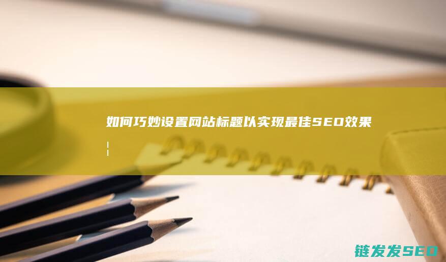 如何巧妙设置网站标题以实现最佳SEO效果 (如何巧妙设置macd时间参数显示)