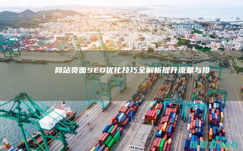网站页面SEO优化技巧全解析：提升流量与排名的关键策略 (网站页面设计)