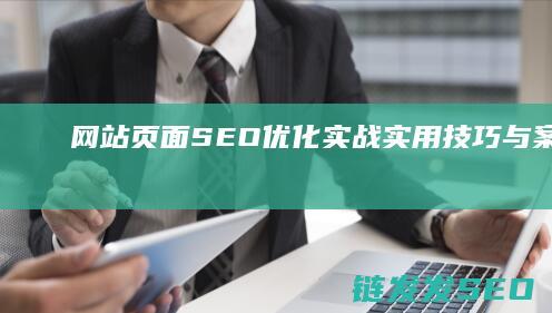 网站页面SEO优化实战：实用技巧与案例分析 (网站页面设计)