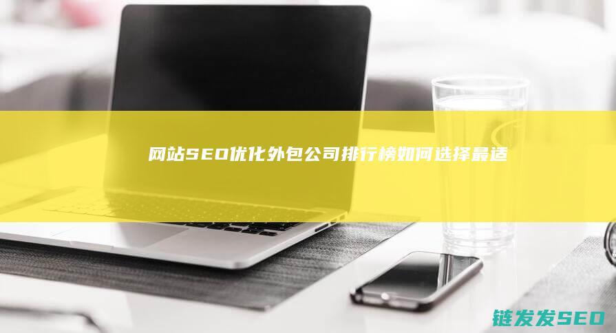 网站排行榜如何选择最适合