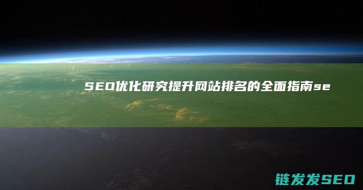 SEO优化研究：提升网站排名的全面指南 (seo的优化流程)
