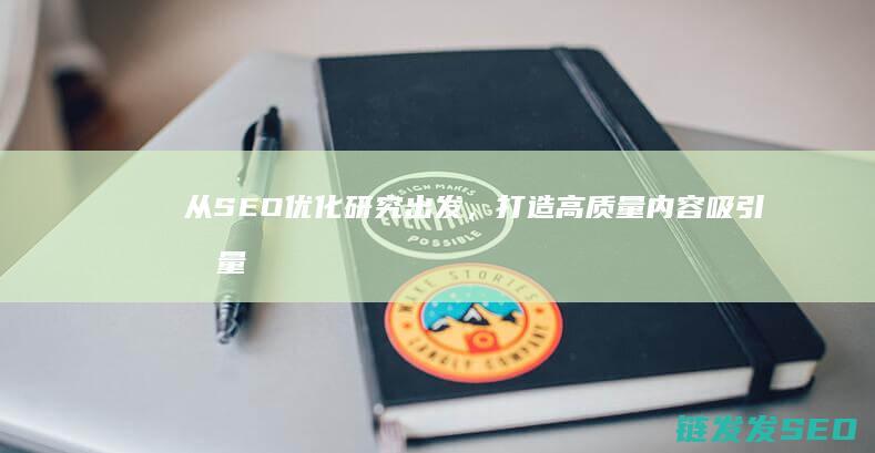 从SEO优化研究出发，打造高质量内容吸引流量 (seo的优化方向)