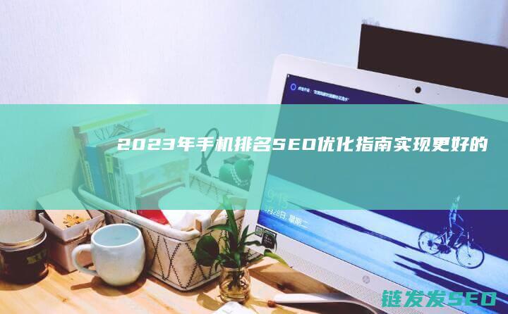 2023年手机排名SEO优化指南：实现更好的搜索引擎可见性 (2023年收贿赂多少钱立案标准)