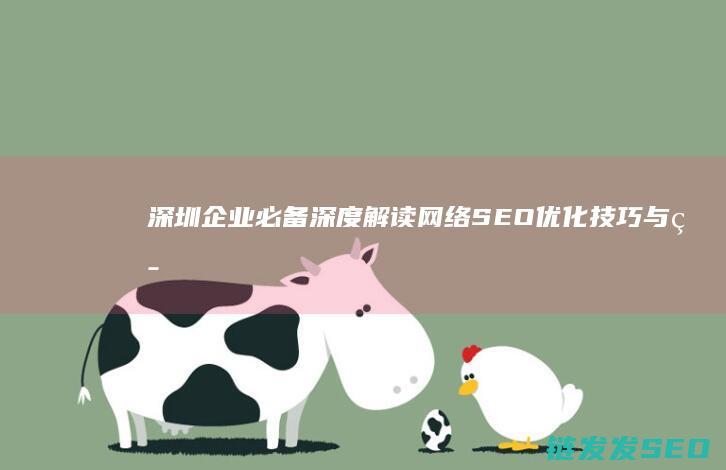 深圳企业必备！深度解读网络SEO优化技巧与策略 (深圳当地企业)