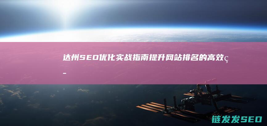 达州SEO优化实战指南：提升网站排名的高效策略 (达州seo外包公司)