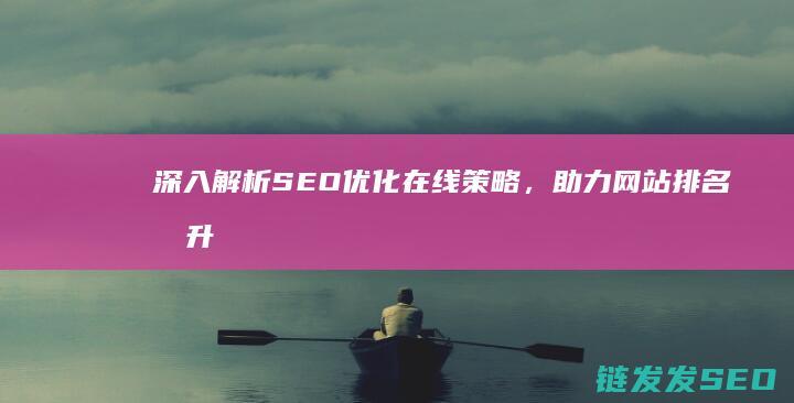 深入解析SEO优化在线策略，助力网站排名提升 (深入解析sas电子版)
