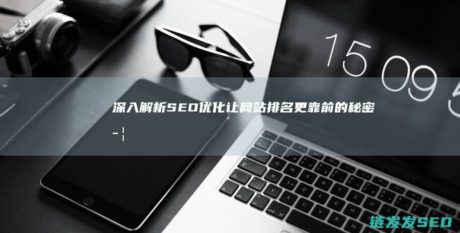 深入解析SEO优化：让网站排名更靠前的秘密武器 (深入解析sas电子版 百度网盘)