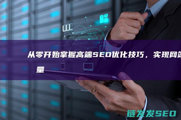 从零开始掌握高端SEO优化技巧，实现网站流量爆发式增长 (从零开始掌握一项技能的经历)