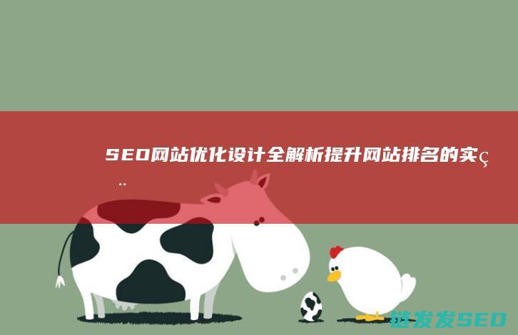 SEO网站优化设计全解析：提升网站排名的实用策略 (SEO网站优化设计)