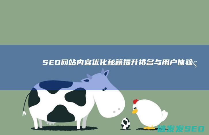 SEO网站内容优化秘籍：提升排名与用户体验的关键策略 (seo网站内容优化有哪些)