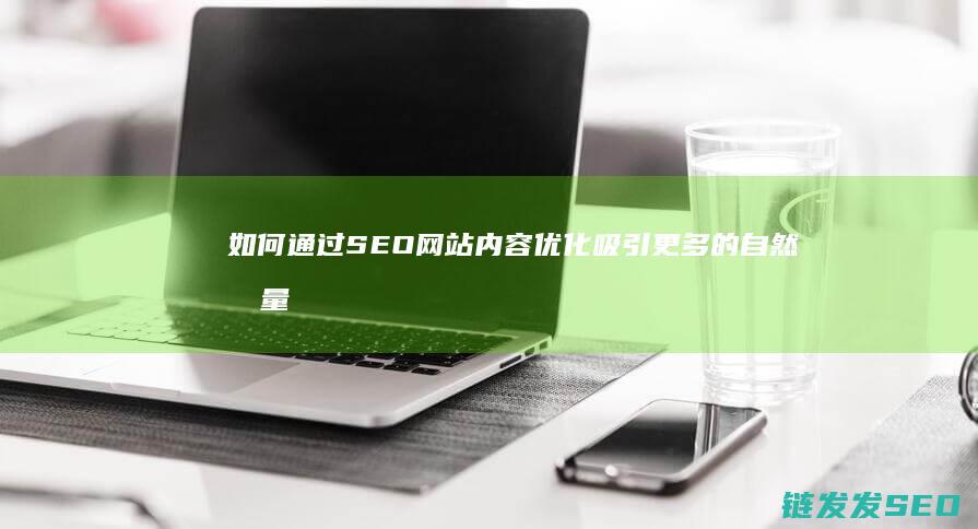 如何通过SEO网站内容优化吸引更多的自然流量？ (如何通过色环判断电阻阻值)