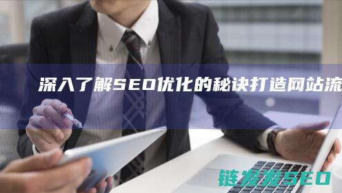 深入了解SEO优化的秘诀：打造网站流量的黄金法则 (深入了解色意思是什么)